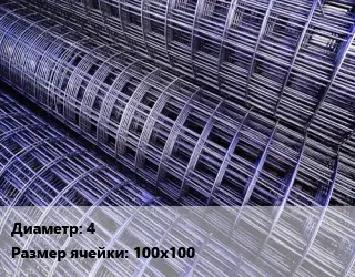 Сетка дорожная d=4 Ячейка: 100х100 ВР-1